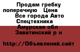 Продам гребку поперечную › Цена ­ 15 000 - Все города Авто » Спецтехника   . Амурская обл.,Завитинский р-н